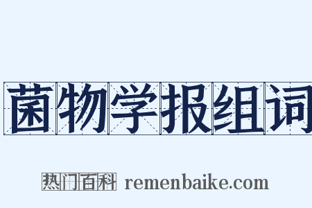菌物学报组词是什么意思的图片